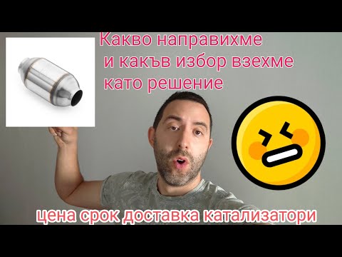 Видео: Покупка нов катализатор за да минем годишен технически преглед ГТП цена срок доставка на катализатор