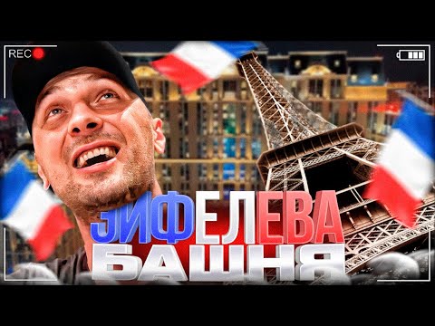 Видео: ПОКОРИЛ ЭЙФЕЛЕВУ БАШНЮ!
