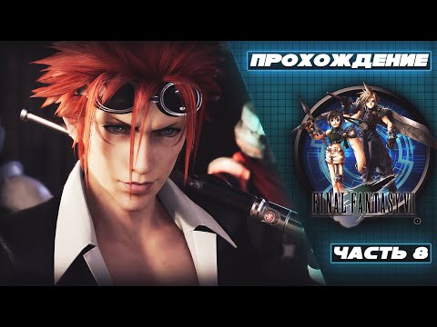 Видео: Прохождение Final Fantasy VII [Часть 8] - Оборона шпиля. Босс - Рено. История Айрис и Эльмиры.