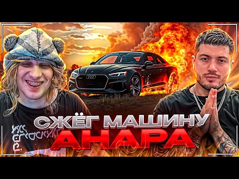 Видео: ПЛОХОЙ ПАРЕНЬ СЖЁГ AUDI RS5 АНАРА ЗА 6🍋 | ЛЮТЫЙ ЗАВОЗ ПОШЕЛ НЕ ПО ПЛАНУ