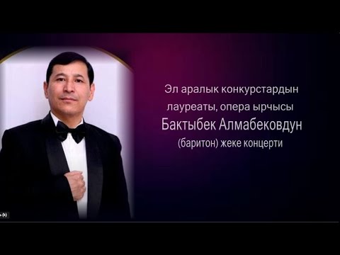 Видео: Опера ырчысы Бактыбек Алмабековдун концерти