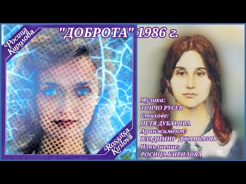 Видео: Доброта - Роси Кирилова