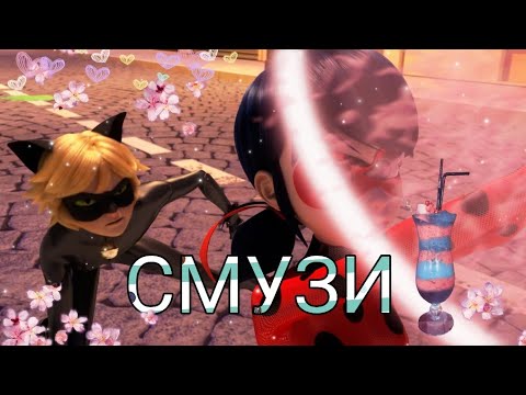 Видео: Клип леди баг и супер кот - Смузи