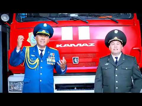 Видео: Өрт сөндірушілер - Ерболат Қаббасов, Манарбек Кунанбаев (өрт сөндірушілер жайлы алғашқы ән)