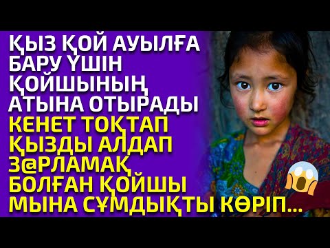 Видео: 😱ҚОЙ АУЫЛҒА БАРЫП ЖОҒАЛЫП КЕТКЕН ҚЫЗДЫ ТАУЫП АЛҒАНДА МЫНА СҰМДЫҚТЫ КӨРІП, әсерлі әңгіме