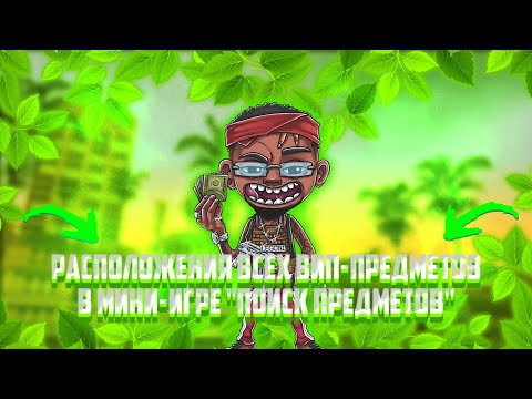 Видео: Расположение всех вип-предметов на WORLD DRIFT MOBILE
