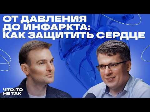 Видео: Кардиолог без цензуры: вся правда о сердце, давлении и лечении