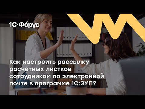 Видео: Как настроить рассылку расчетных листков сотрудникам по электронной почте в программе 1С:ЗУП?