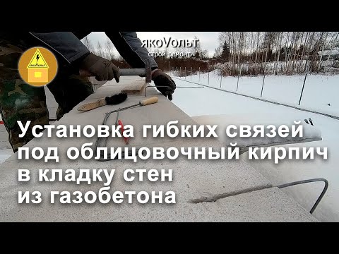 Видео: Установка гибких связей под облицовочный кирпич в кладку стен из газобетона