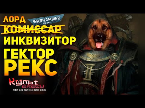Видео: ЛОРД ИНКВИЗИТОР ГЕКТОР РЕКС