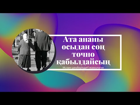 Видео: Түрлі техникаларды жасасамда ата анамды қабылдай алмай жатырмын/ата анама ренжимін не істеймін?