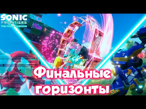 Видео: Финальные горизонты [Sonic Frontiers The Final Horizon | прохождение]