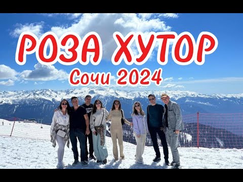 Видео: Роза Хутор! ЭТО НАДО ВИДЕТЬ! (Сочи 2024)