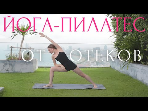 Видео: Лимфодренажная зарядка ОТ ОТЕКОВ 💦 Утренняя разминка ДЛЯ ПОХУДЕНИЯ ~ Йога Пилатес с Линой