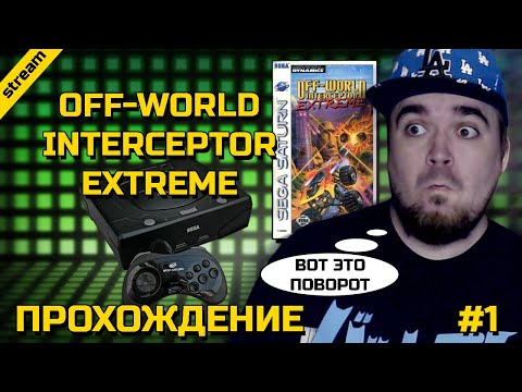 Видео: OFF-WORLD INTERCEPTOR EXTREME ► SATURN ► ARCADE ► ЧАСТЬ 1