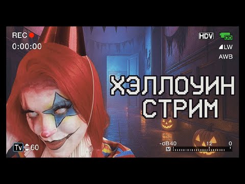 Видео: ВЕЧЕР ХОРРОРОВ | ПОЛНОЕ ПРОХОЖДЕНИЕ