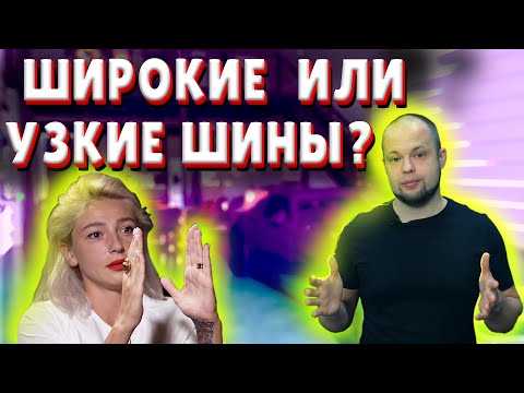 Видео: ШИРОКИЕ или УЗКИЕ ШИНЫ ЗИМОЙ?