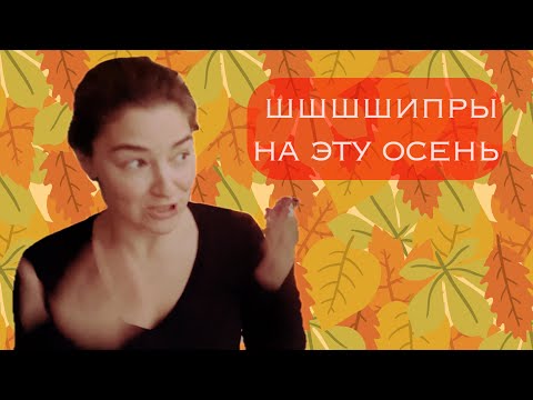 Видео: пять шипров в разработку на сентябрь