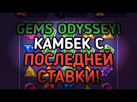 Видео: GEMS ODYSSEY! ТАКОГО ВЫ ЕЩЁ НЕ ВИДЕЛИ! КАМБЕК С ПОСЛЕДНЕЙ СТАВКИ! | 888starz | 1xbet | gems odyssey