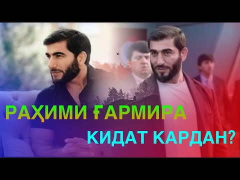 Видео: КИ РАҲИМИ ҒАРМИРА КИДАТ КАРД? /  (Dilshod Blog)