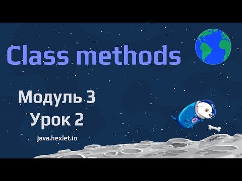 Видео: Модуль 3. Урок 2. Основы использования и создания методов в классах. Часть 2.