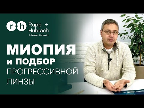 Видео: Подбор прогрессивной линзы с МИОПИЕЙ - отличается ли подбор? Какие параметры нужно учесть?