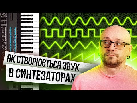 Видео: Субтрактивний синтез або як створюється звук в синтезаторах