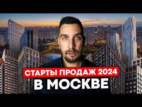 Видео: Все старты продаж ЖК в Москве 2024 | Лучшие новостройки на старте продаж по хорошей цене