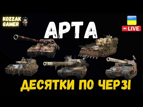 Видео: ВСЯ АРТА 10 РІВНЯ ПО ЧЕРЗІ В РАНДОМІ | World of Tanks