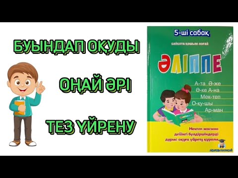 Видео: БУЫНДАП ОҚУДЫ ҮЙРЕНУ | Буындап оқудың ең оңай тәсілі | Буындап оқу | 5 - 6 жас.