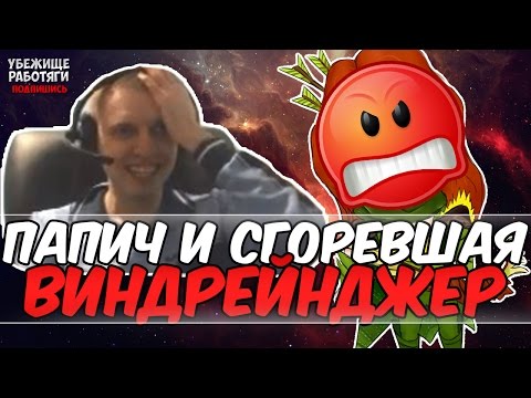 Видео: ПАПИЧ И СГОРЕВШАЯ ВИНДРЕЙНДЖЕР В РОФЛ ПРИОРИТИ