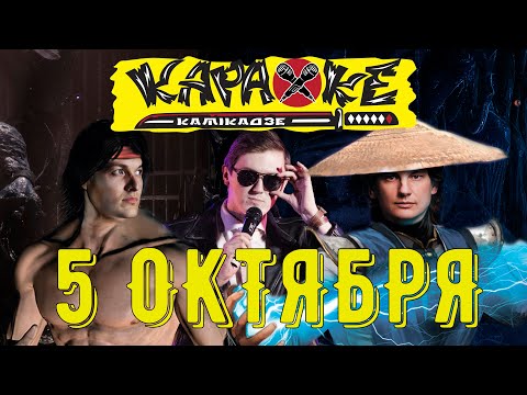 Видео: #АндрейЛефлер vs #ЕвгенийЕгоров | музыкальная лотерея #КараокеКамикадзе | 05.10.2021