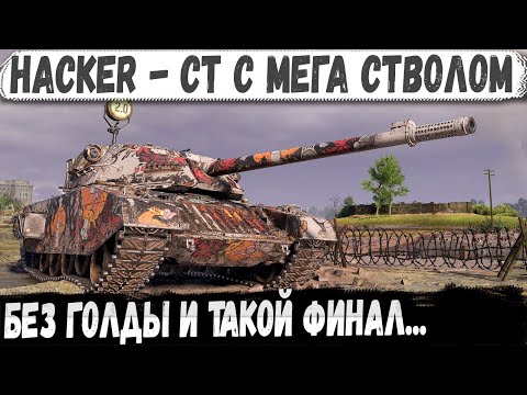 Видео: Hacker ● Новый СТ с мега стволом! Без голды и с сумасшедшей концовкой в WOT 2.0