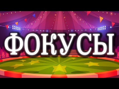 Видео: МАТЕМАТИЧЕСКИЕ ФОКУСЫ