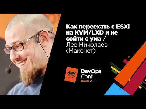 Видео: Как переехать с ESXi на KVM/LXD и не сойти с ума / Лев Николаев (Макснет)