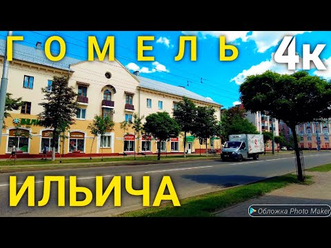 Видео: Гомель.Ильича ул. (Belarus,Gomel)