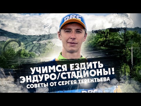 Видео: Учимся ездить ЭНДУРО/СТАДИОНЫ! Советы от Сергея Терентьева