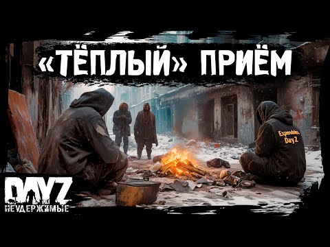 Видео: #1 "ТЁПЛЫЙ" ПРИЁМ: DayZ НЕУДЕРЖИМЫЕ Аномальск (1 серия, сезон 21, патч 1.26)