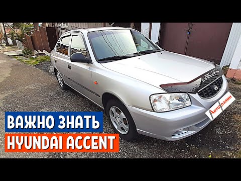 Видео: ОТЗЫВ ВЛАДЕЛЬЦА Hyundai Accent. Что будет, если не проверять авто? Диагностика Авто - Хендай Акцент