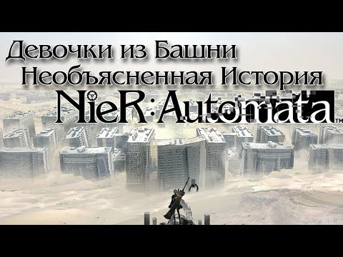 Видео: Девочки из Башни - Необъясненная История NieR: Automata