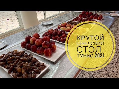 Видео: #3 ШВЕДСКИЙ СТОЛ-2021 в ТУНИСЕ 5 ЗВЁЗД. ОТЕЛЬ JAZ TOUR KHALEF. Как сейчас обстановка в Суссе?