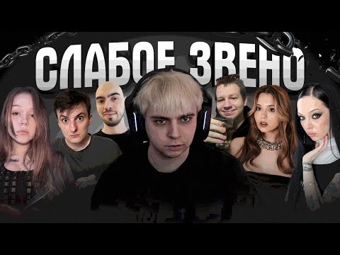 Видео: ШОУ СЛАБОЕ ЗВЕНО! МОКРИВСКИЙ МОРФИ ЮЕЧКА СКИЛЗОР ЗЛОЙ БАЙОВЛ И КВИКХАНТИК!