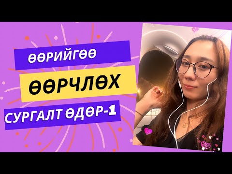 Видео: Өөрийгөө өөрчлөх сургалт өдөр-1 Бодлоо өөрчлөх, түүний хүч