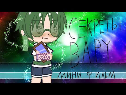 Видео: секрет вару мини фильм💚