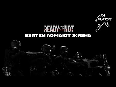 Видео: Я ЗАВИС НА ВЗЯТКАХ! | Ready or Not - Прохождение #2