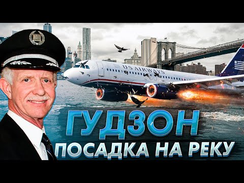 Видео: Чудо на Гудзоне : посадка на реку в центре Нью-Йорка. Чесли Салленбергер. 15 января 2009 года.