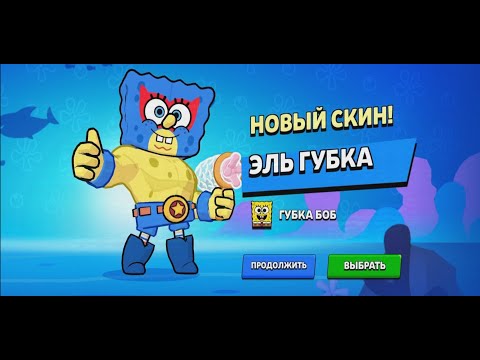 Видео: Получил скин Эль Губка в Brawl Stars