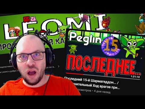 Видео: Реакция Варлока на 15 возвышение Пеглина от Leomi