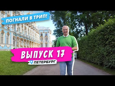 Видео: Погнали в Пушкин l Все что нужно знать о Царском Селе