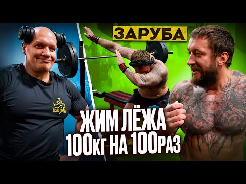 Видео: ЗАРУБА: ЖИМ ЛЁЖА 100КГ НА 100 ПОВТОРЕНИЙ НА ВРЕМЯ